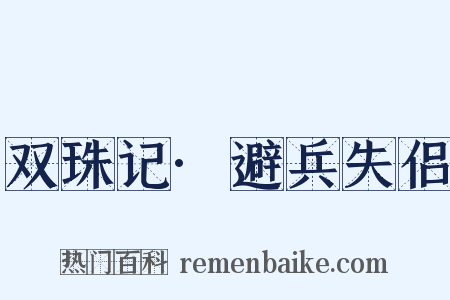 双珠记·避兵失侣是什么意思的图片